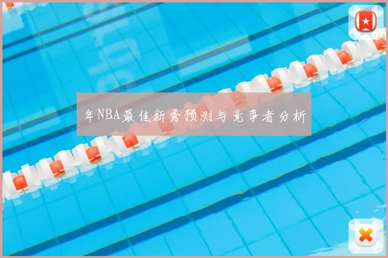 年NBA最佳新秀预测与竞争者分析
