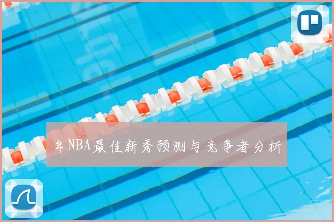 年NBA最佳新秀预测与竞争者分析